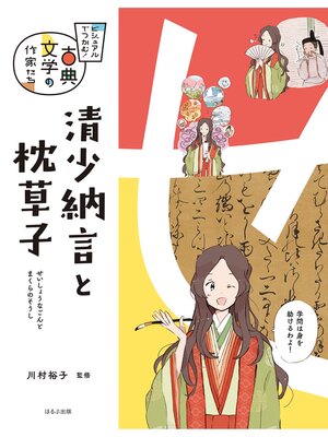 cover image of ビジュアルでつかむ!　古典文学の作家たち　清少納言と枕草子